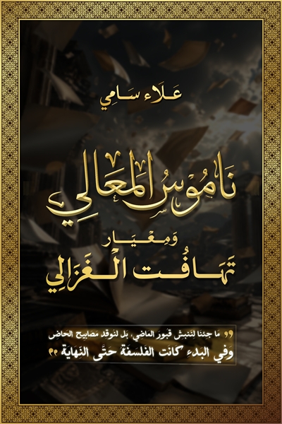 ناموس المعالي ومعيار تهافت الغزالي : كتا... by الغباشي, علاء سامي